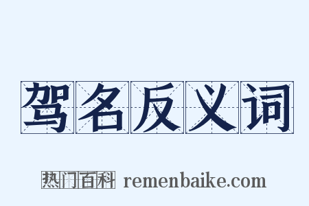 驾名反义词是什么意思的图片